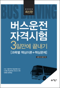 버스운전자격시험 3일만에 끝내기